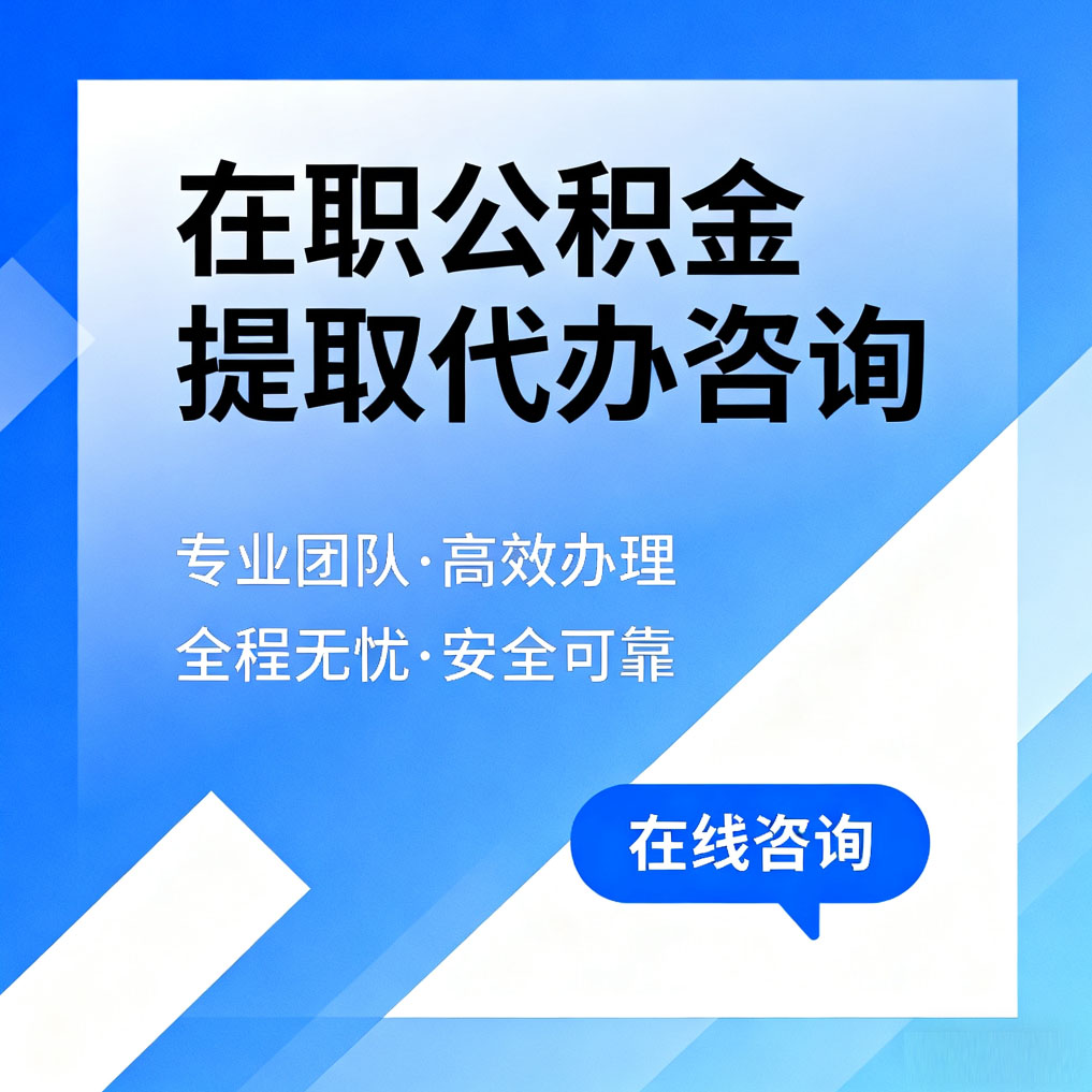 怀柔在职公积金提取代办咨询