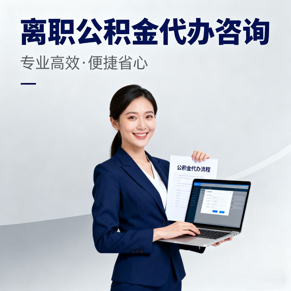 怀柔离职公积金代办咨询