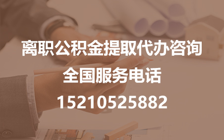 怀柔公积金代办需要什么材料？