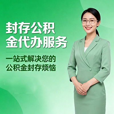 怀柔封存公积金代办