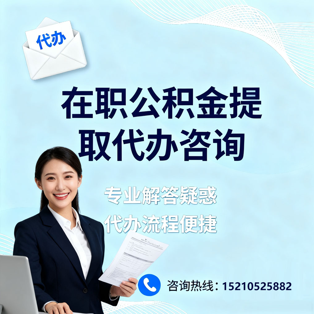 怀柔在职公积金代办所需材料