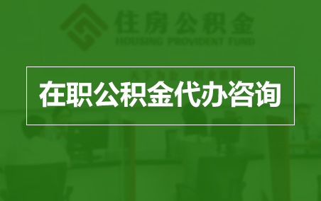 怀柔在职人员住房公积金提取指南