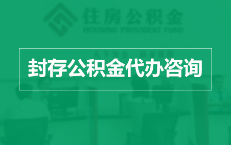 怀柔封存公积金代办提取到账时间？