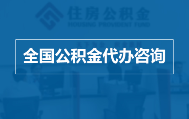 怀柔继承人提取公积金需要哪些手续？