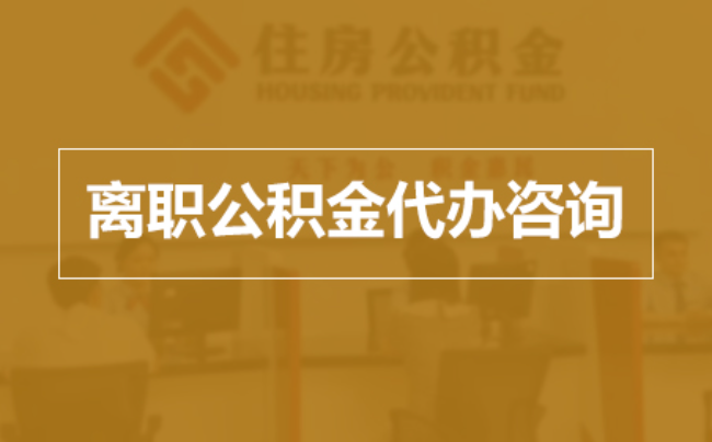 怀柔完全丧失劳动能力离职后公积金提取指南