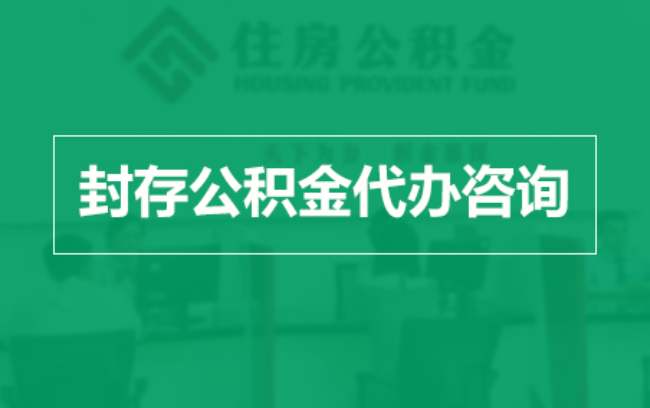 怀柔公积金封存提取材料全解析助力资金合理运用