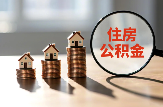 怀柔退休人员住房公积金提取指南