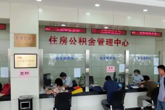 怀柔公积金封存提取材料全解析助力资金合理运用