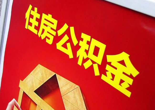 怀柔完全丧失劳动能力离职后公积金提取指南