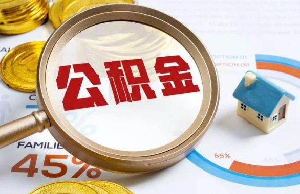 怀柔在职住房公积金提取代办条件
