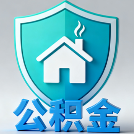 怀柔《关于进一步扩大提取住房公积金直付房租业务试点范围的通知》政策解读