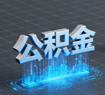 怀柔重磅!住房公积金提取政策大调整!