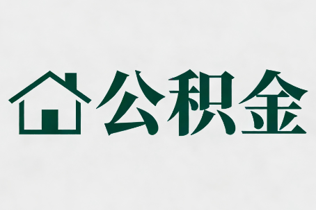 怀柔公积金大修提取规范详解