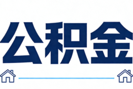 怀柔公积金租房提取进入普惠化新阶段