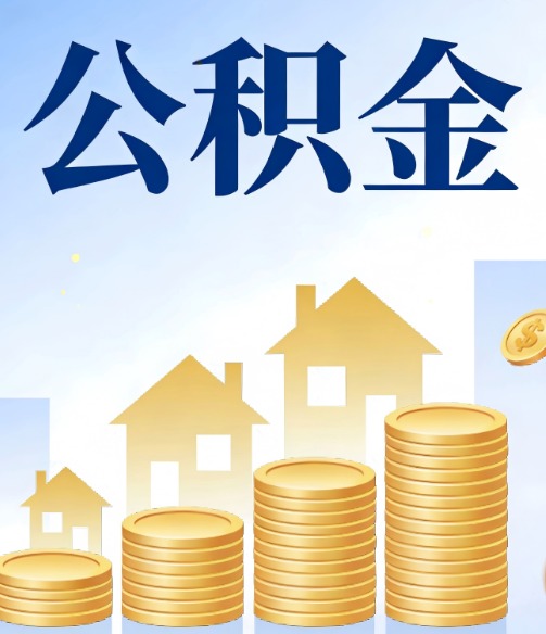 怀柔公积金代办的5个隐藏好处，很多人不知道