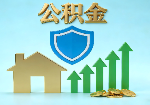 怀柔当前住房公积金提取条件分类指南与政策趋势