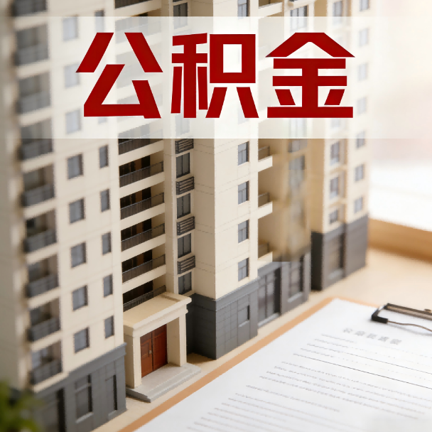 怀柔公积金代办服务适用业务类型