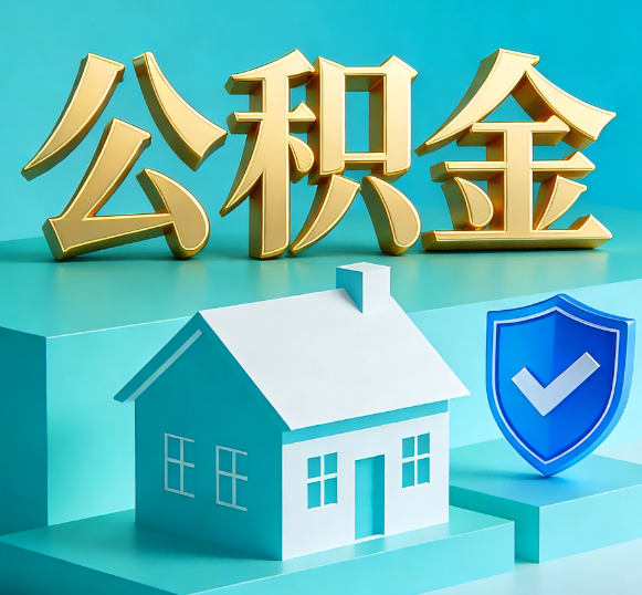 怀柔公积金代办全攻略