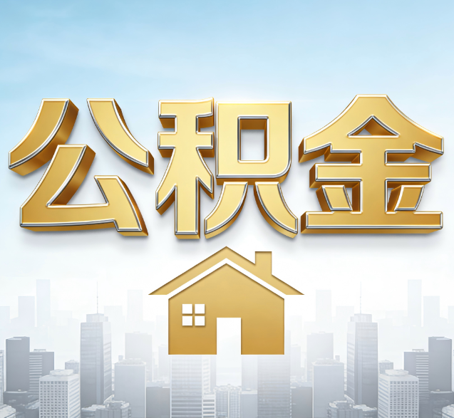 怀柔公积金代办的隐藏价值：帮你规避家庭财务纠纷，守护“安居钱”