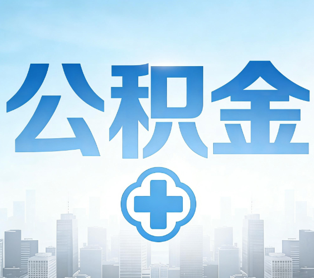 怀柔公积金代办，更适合哪些人？