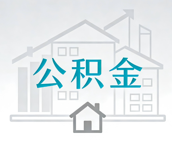 怀柔找别人代办公积金，到底图啥？