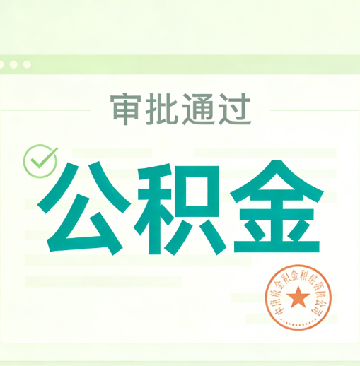 怀柔公积金代办的意义
