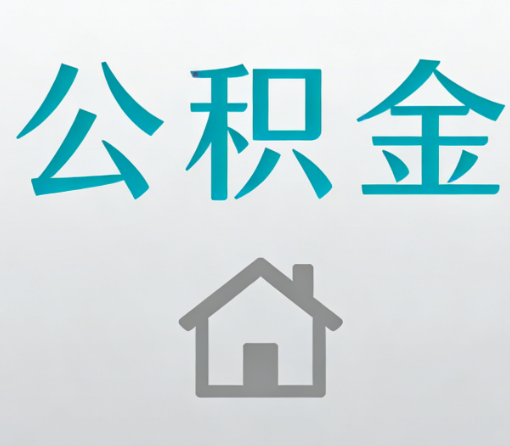 怀柔公积金代办流程全攻略:委托他人办理的规范与要求