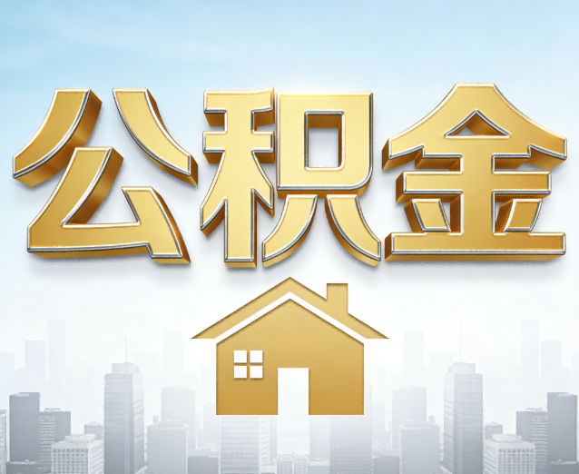 怀柔公积金代办应用场景:什么时候需要找专业服务?