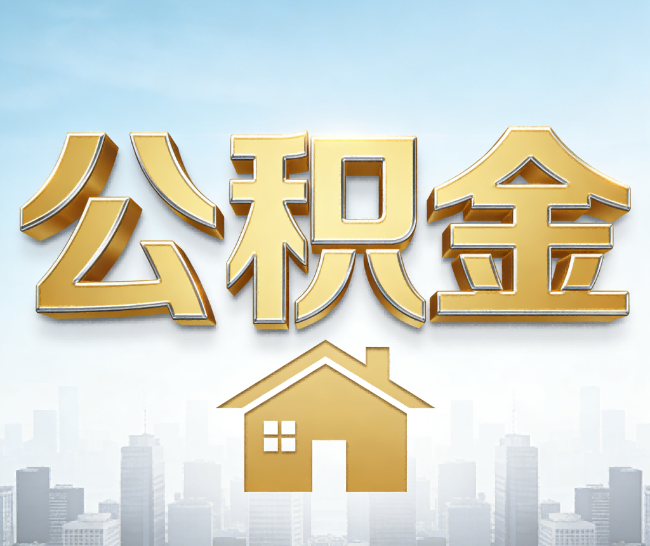 怀柔公积金代办的作用