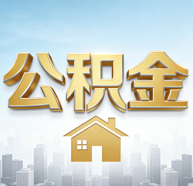 怀柔公积金代办行业加速洗牌：合规化与数字化成生存关键
