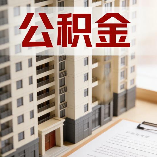 怀柔公积金代办行业新生态：从“跑腿中介”到“生活管家”的进化之路