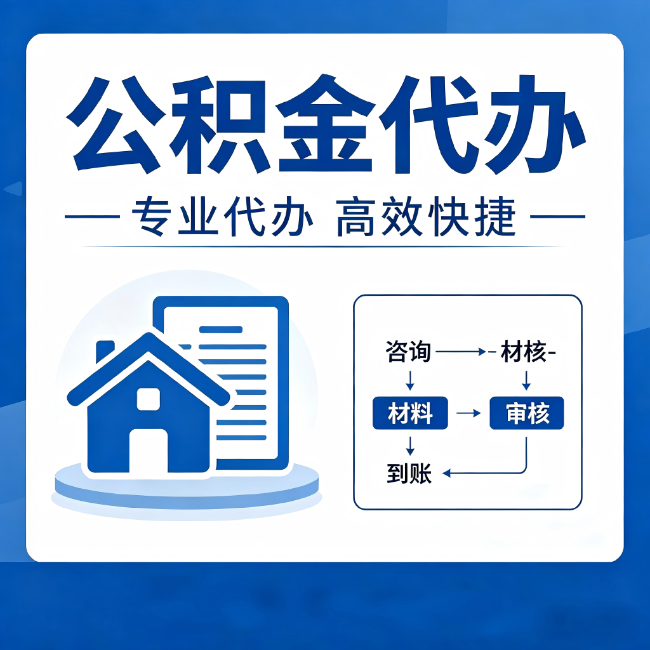 怀柔公积金代办的3个“真香”好处：省钱、省心、省力，用对了一次赚回好几倍
