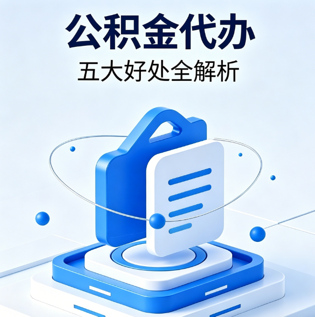 怀柔公积金代办到底值不值？这5大好处让你少走弯路