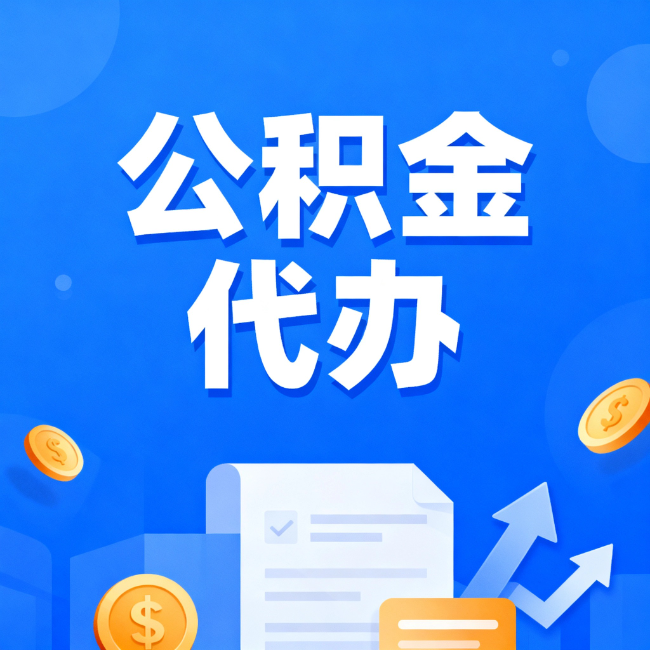 怀柔最新公积金政策一个接一个！这些新规别错过