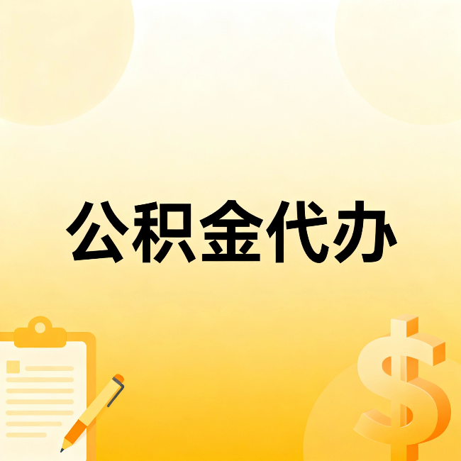 怀柔公积金代办：这六种情况，找人办比自已办更划算