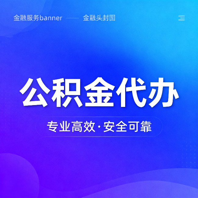 怀柔公积金代办：五个常见的认识误区，一次说清楚