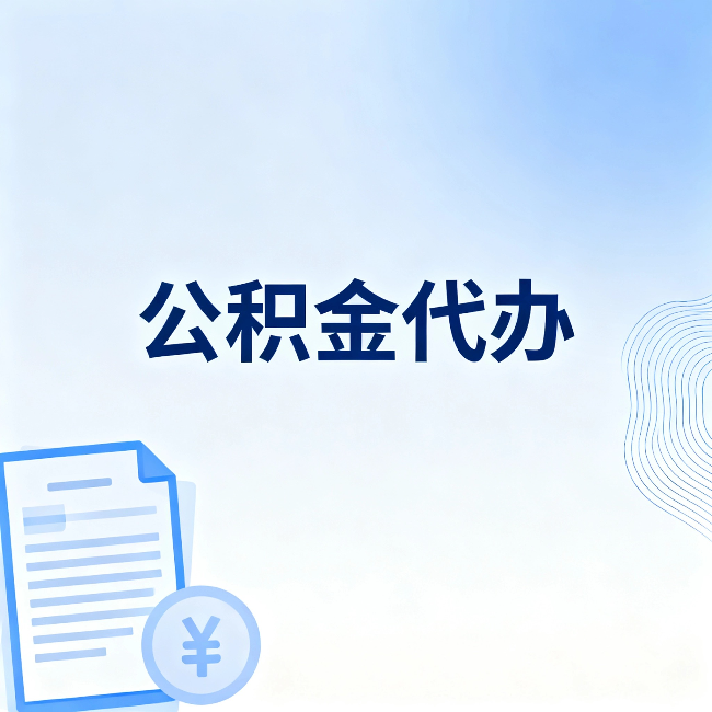 怀柔公积金代办：从准备到到账，一个真实案例告诉你差在哪