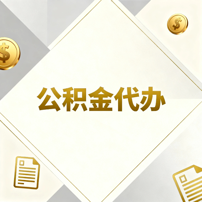 怀柔公积金代办：五个你最关心的问题，一次答完