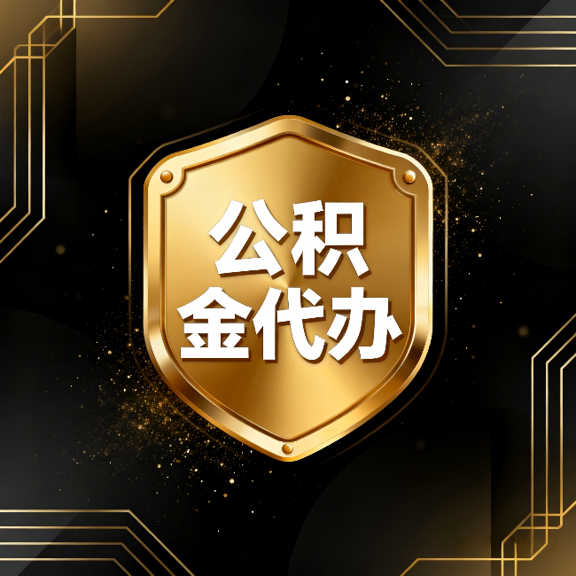 怀柔公积金代办：你不敢问的六个问题，今天一次说清楚