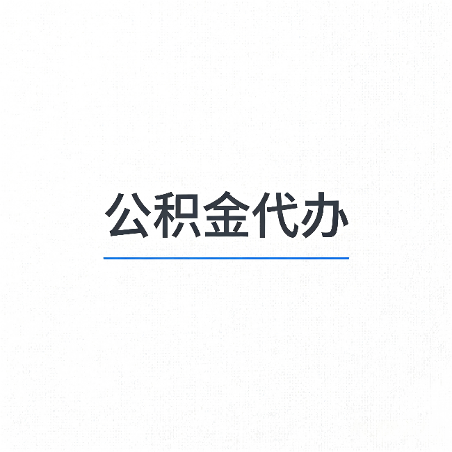 怀柔公积金代办：能帮你省下的不只是时间