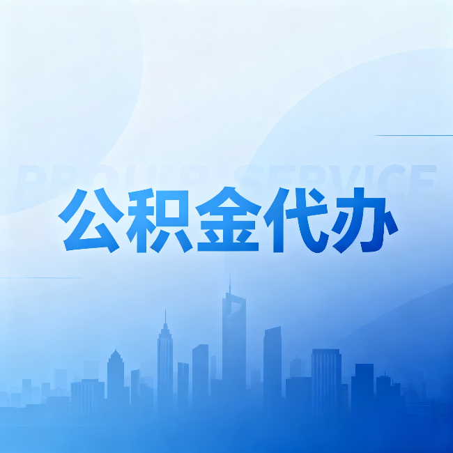 怀柔公积金代办:省钱、省时、省心,三个维度算清真实账本