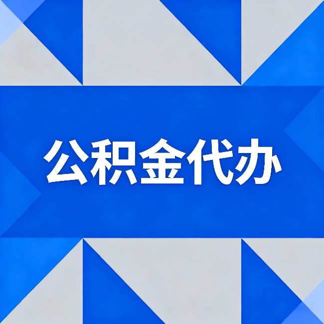 怀柔公积金代办:哪些人不适合找代办