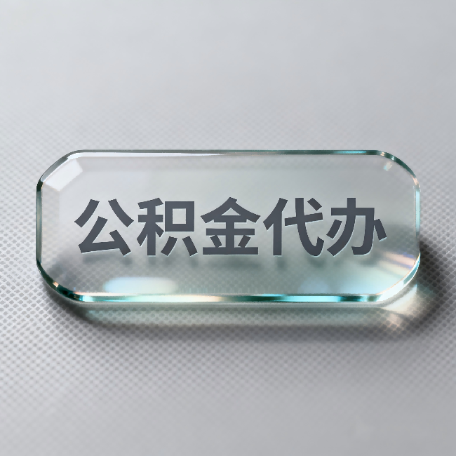 怀柔公积金代办:不被退回的秘诀,其实就三点