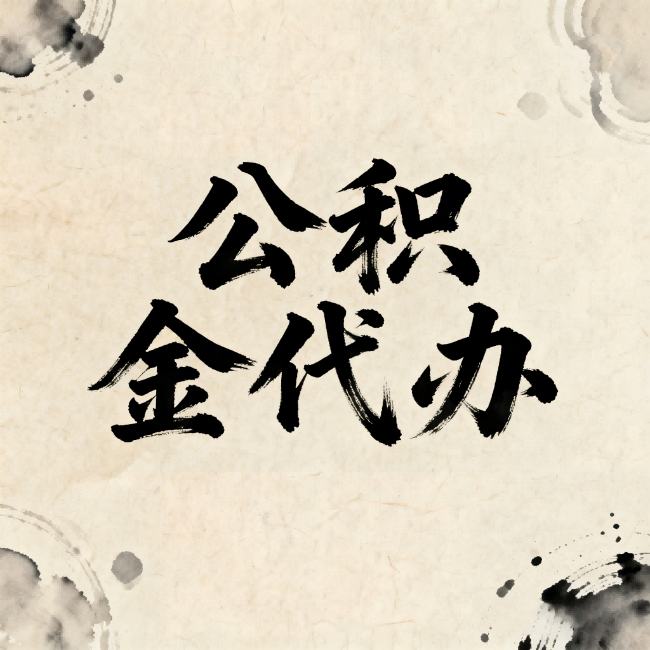 怀柔公积金代办:关于收费,你想知道的都在这里