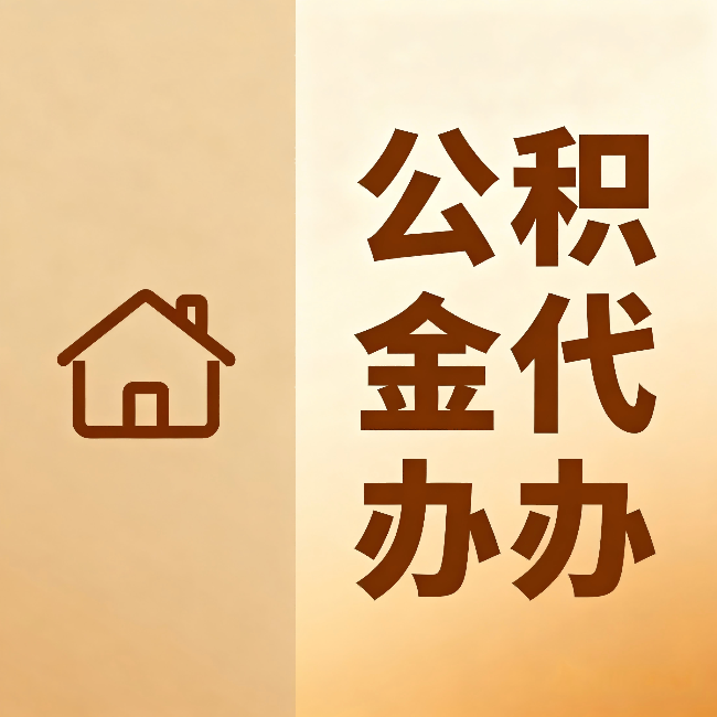 怀柔公积金代办:跨省换工作的人,这笔钱别丢了