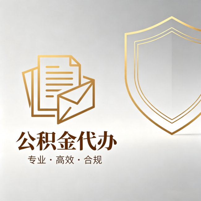 怀柔公积金代办:材料准备的门道,你自己很难摸清