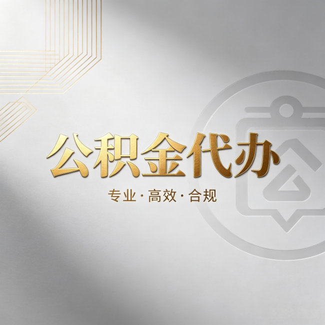 怀柔公积金代办:着急用钱时,找人办比你硬撑快多少