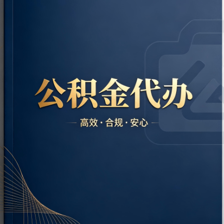 怀柔公积金代办:材料不全或丢失,自己很难办
