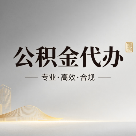 怀柔公积金代办:从开始到到账,一个完整流程图