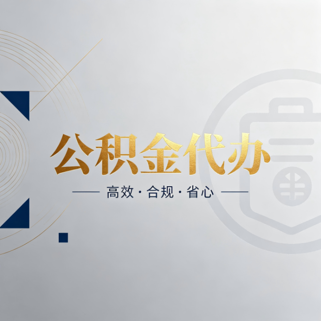 怀柔公积金代办:自己办和找人办,到底差在哪